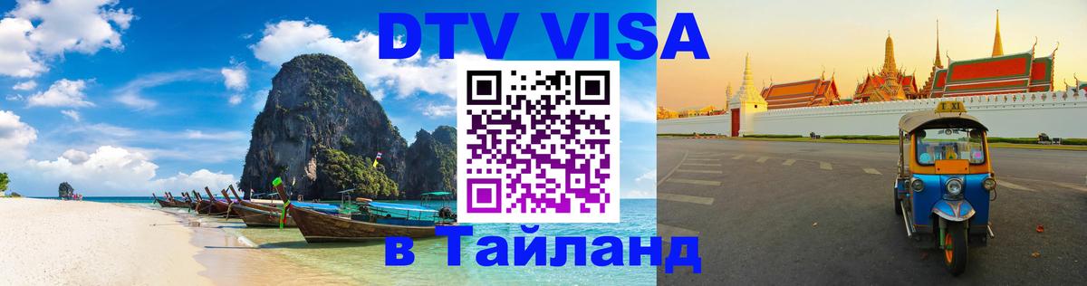 Destination Thailand Visa (DTV виза) 