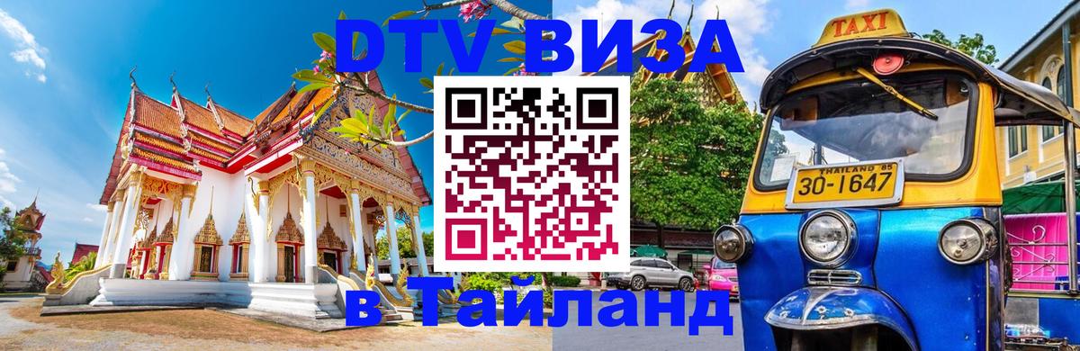 Стоимость и условия DTV визы — оформление в Таиланд под ключ - Брюссель  03.10.2025 