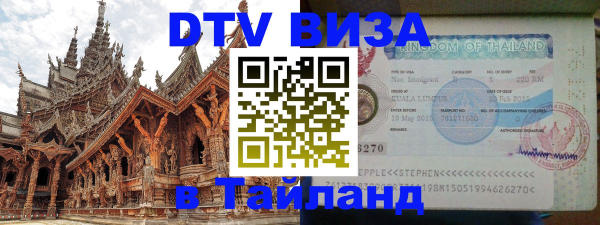 Стоимость и условия DTV визы — оформление в Таиланд под ключ - Брюссель 